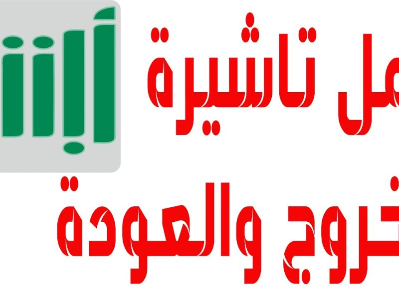 بضوابط مهمة جداً تعرف علي إجراءات إصدار تأشيرات الخروج النهائي 1446  في السعودية