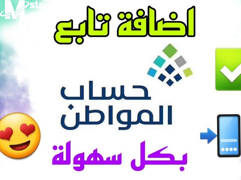 كيفية إضافة التابع في حساب المواطن 1446 بالشروط المطلوبة والمستندات اللازمة