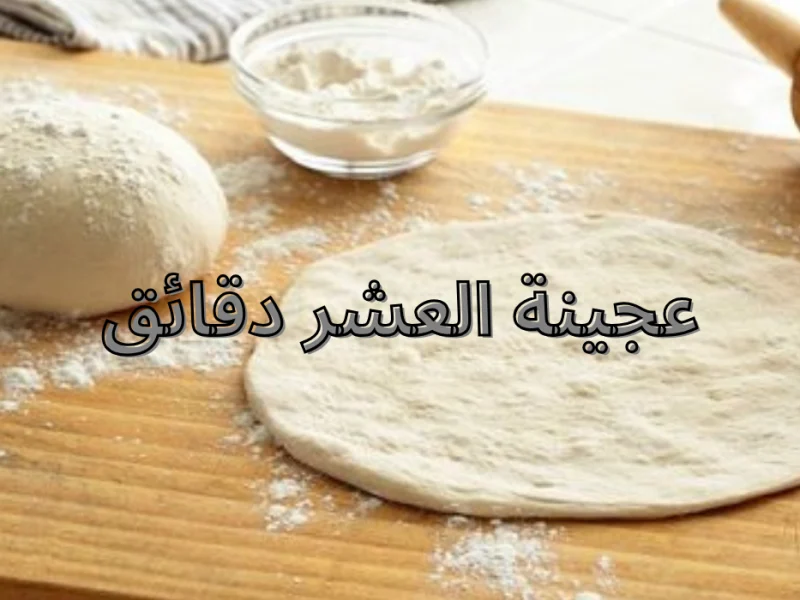 طريقة عجينة العشر دقائق.. هشة وخفيفة وطعمها مش هتقاومه هتعتمديها طول الوقت في وصفاتك