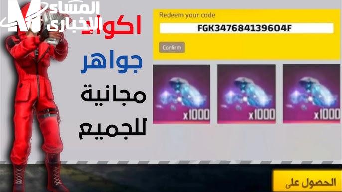 كيفية استخدام اجدد واحدث اكواد فرى فاير 2025  – 1446