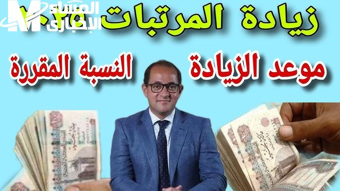 بالنسبة المقررة الجديدة تعرف الآن علي اخر اخبار زيادة المرتبات 2025