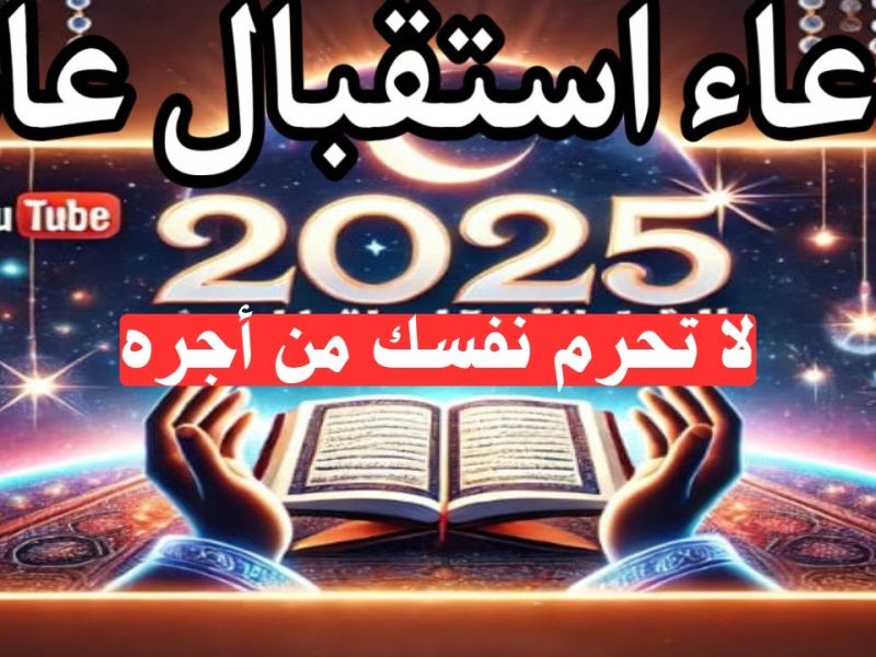 ادعية جديدة في استقبال العام الميلادي الجديد 2025 مكتوبة