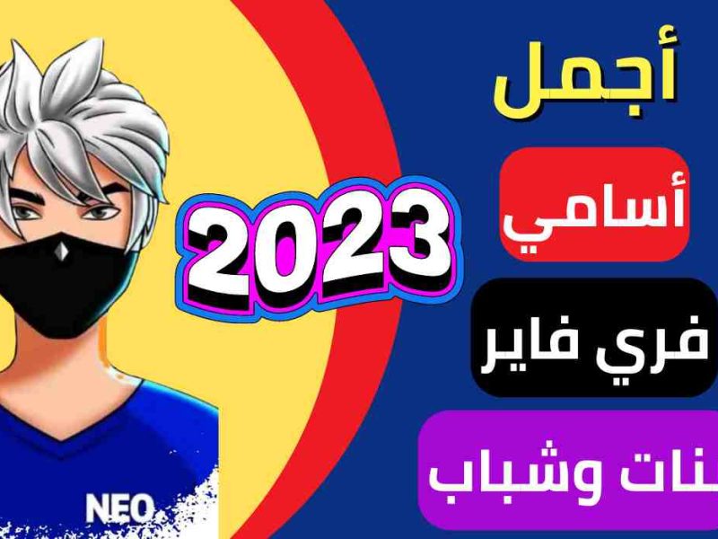 بخطوات التغير للأسماء أسماء فرى فاير مزخرفة للأولاد والبنات 2025 / 1446