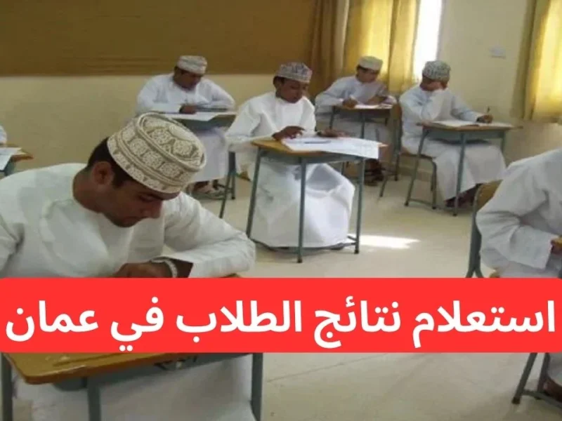 لجميع المدارس تعرف علي نتائج الطلاب سلطنة عمان 2025 بالرقم المدني