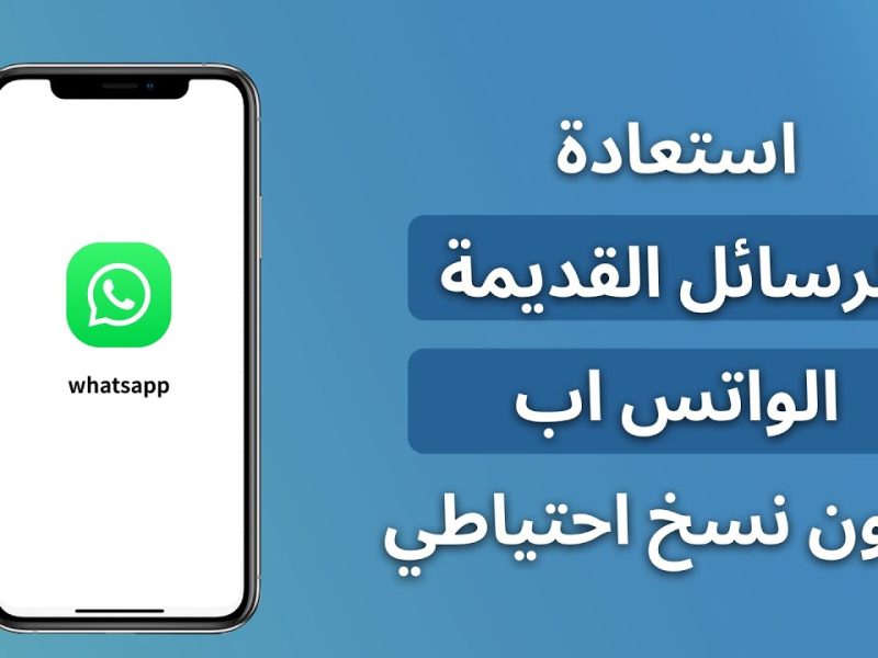 بعد فورمات جهاز الهاتف تعرف علي خطوات استعادة رسائل الواتس اب القديمة