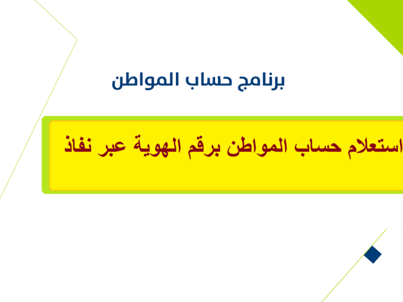 الكترونياً  استعلام حساب المواطن برقم الهوية عبر نفاذ الوطني 1446