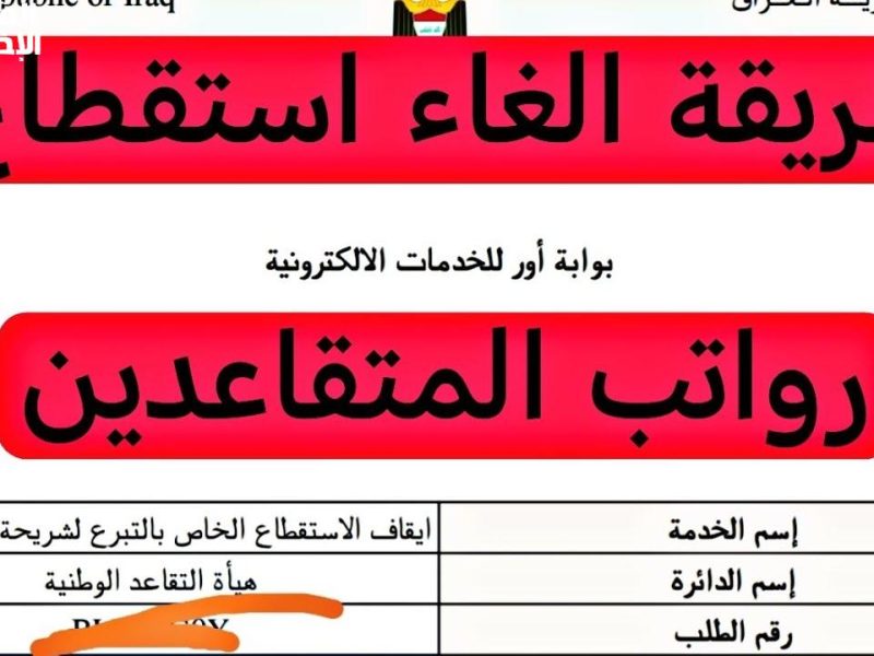 بخطوات الحصول علـيها .. طلب إلغاء استقطاع رواتب الموظفين 2025 في العراق