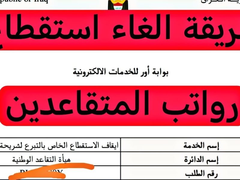 كيفية تقديم طلب إيقاف استقطاع رواتب الموظفين منصة اور 2025