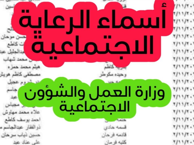 بضغطة زر واحدة استعلم فوراً عن الاستعلام على أسماء المستفيدين من الرعاية الاجتماعية في العراق