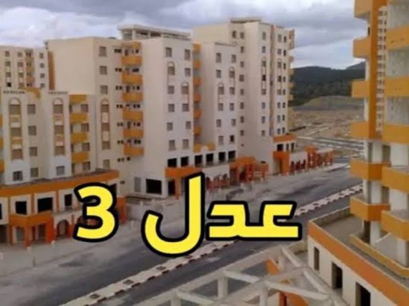 ظهور المرحلة الأولي من أسماء المقبولين في سكنات عدل 3 بالجزائر