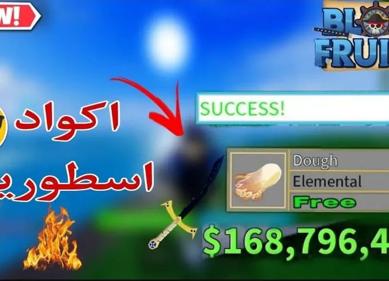 تعرف علي أحدث اكواد بلوكس فروت Blox Fruits Codes