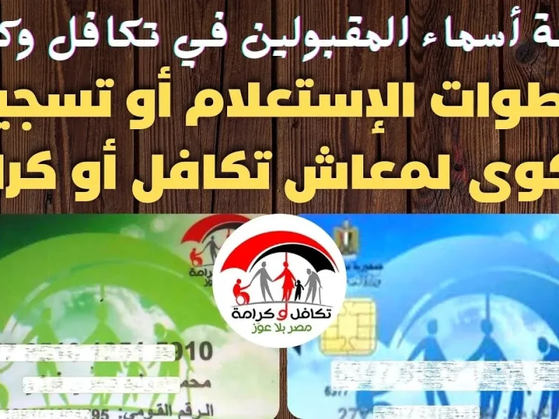 إستعلم عنها فوراً … الأسماء الجدد في تكافل وكرامة 2025 وكيفية الاستعلام عن مواعيد الصرف