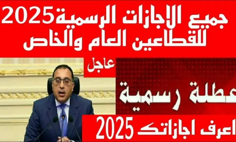 بعد قرارات مجلس الوزراء اعرف الإجازات الرسمية 2025 في مصر