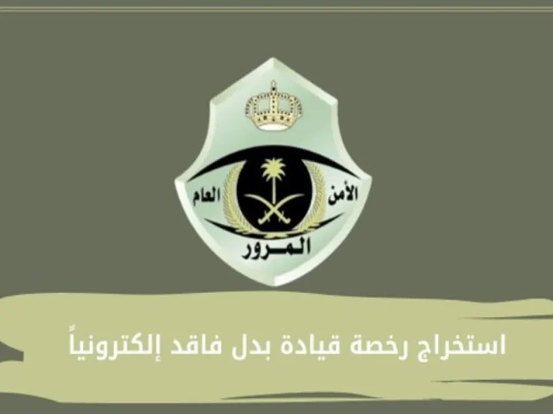 بشروط اصدار بدل فاقد في المملكة تعرف علي خطوات استخراج رخصة بدل القيادة المفقودة