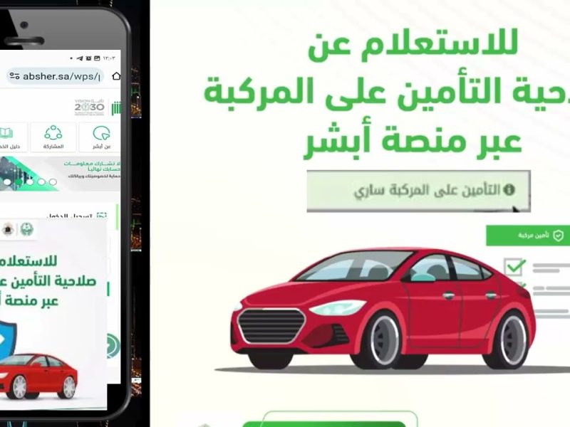 إليكم بالخطوات كيفية الإستعلام صلاحية تأمين المركبات 1446