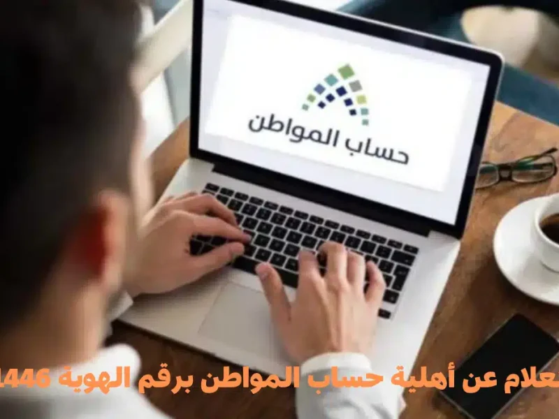 برابط التقديم الإلكتروني في المملكة طريقة التقديم على الدعم المالي من سكني 1446