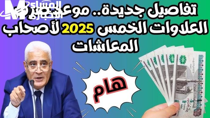 تعرف عليها الآن بالخطوات كيفية الاستعلام عن العلاوات الخمس لأصحاب المعاشات