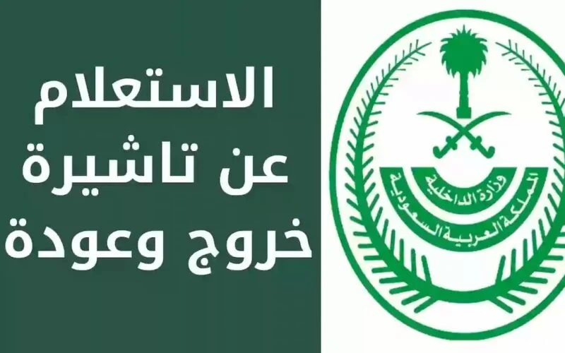 بطرق الحصول عليها تعرف علي الاستعلام عن تأشيرة الخروج والعودة برقم الإقامة