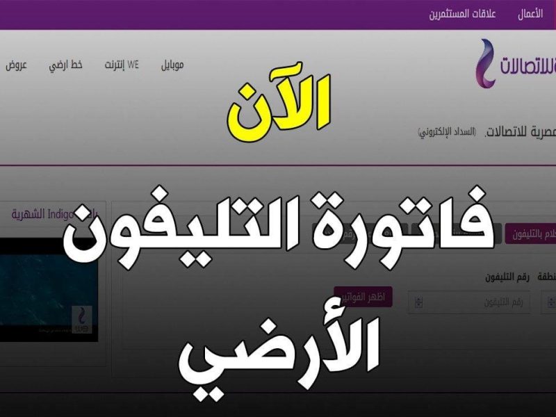 المصرية للاتصالات تطرح خطوات الاستعلام عن فاتورة التليفون الأرضي يناير