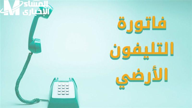 الكترونيا بالرقم كيفية الحصول والاستعلام عن فاتورة التليفون الأرضي