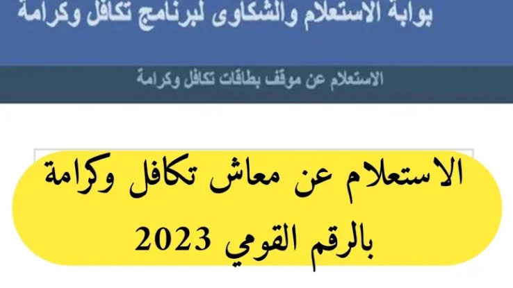 بمواعيد الصرف .. الاستعلام عن معاش تكافل وكرامة لشهر فبراير 2025 الكترونياً