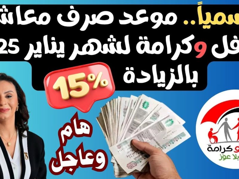 بأبرز الخطوات الخاصة بالإستفادة منها رابط الاستعلام عن معاش مكافل وكرامة 2025 