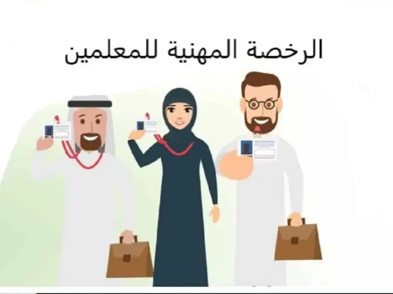 كن مستعدًا.. مواعيد التسجيل والاختبار الرخصة المهنية للمعلمين والمعلمات 1447