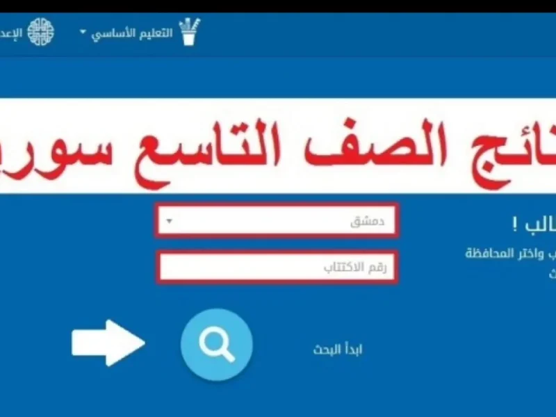 فتّش بنفسك الآن.. نتائج الصف التاسع 2025 اليمن برقم الجلوس وضوح رسمي