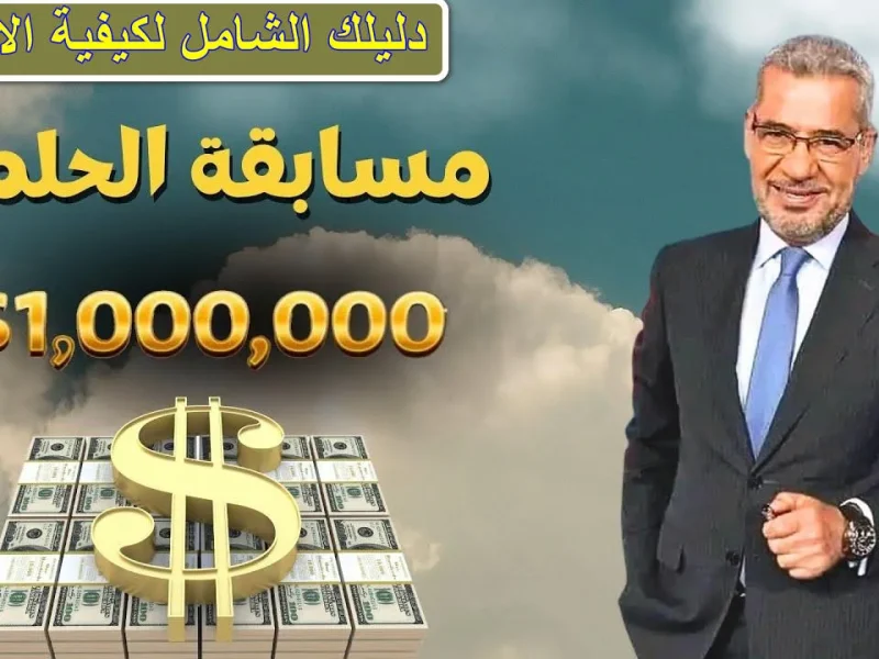 مع مصطفى الأغا خطوات الاشتراك في مسابقة الحلم MBC 2025 مع مصطفى الأغا