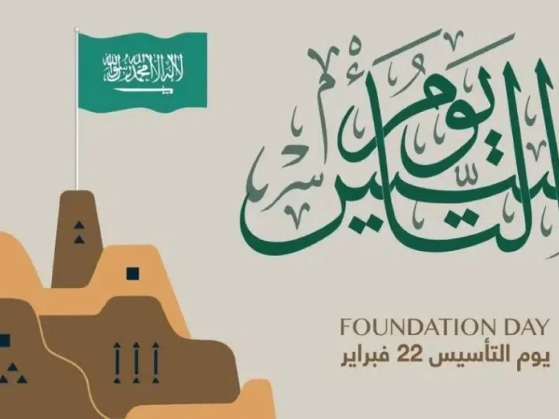 بأجمل العبارات الخاصة بالتهنئة تعرف على متى موعد يوم التأسيس في السعودية 1446