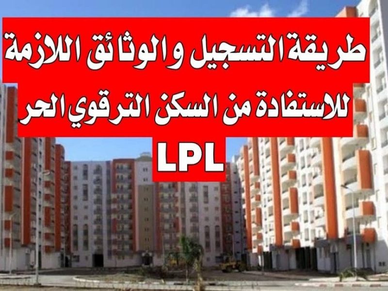 بجميع الولايات الجزائرية خطوات التسجيل في السكن الترقوي الحر LPL