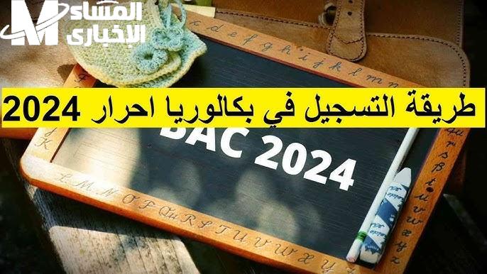 تجهيز أوراقك من خلال الحصول علي التسجيل في بكالوريا أحرار الجزائر 2024 / 1446