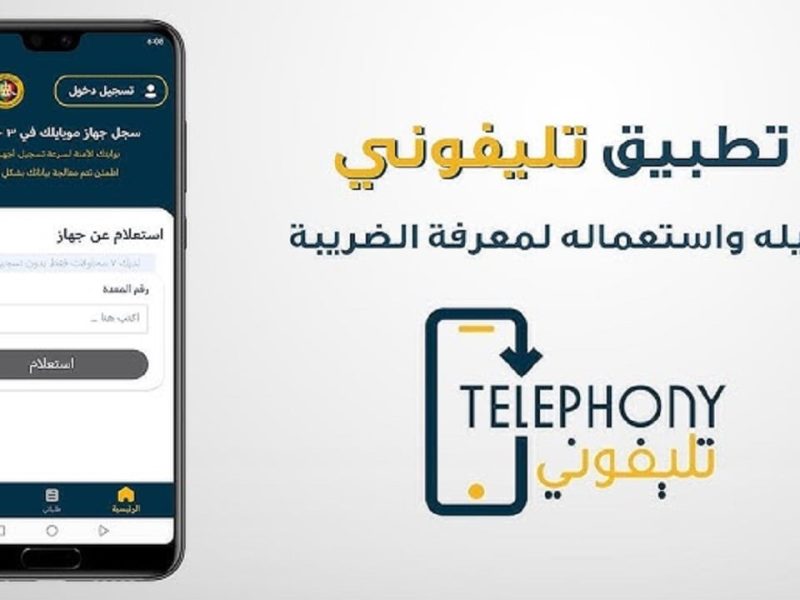 للهواتف والاندرويد تعرف علي خطوات التسجيل في تطبيق تليفوني telephony