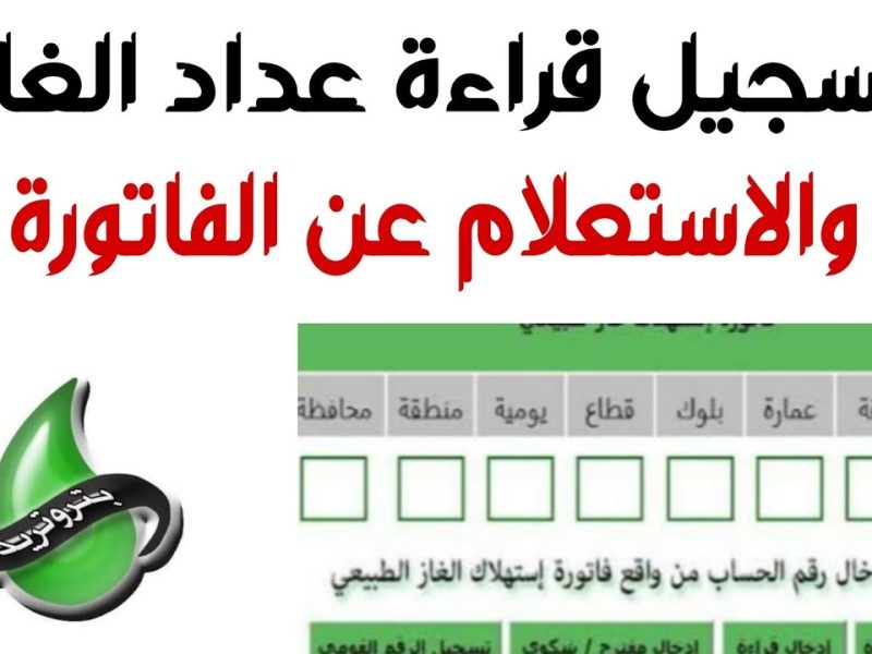 كيفية قراءة عداد الغاز وسداد الفواتير من خلال التسجيل في خدمات بتروتريد