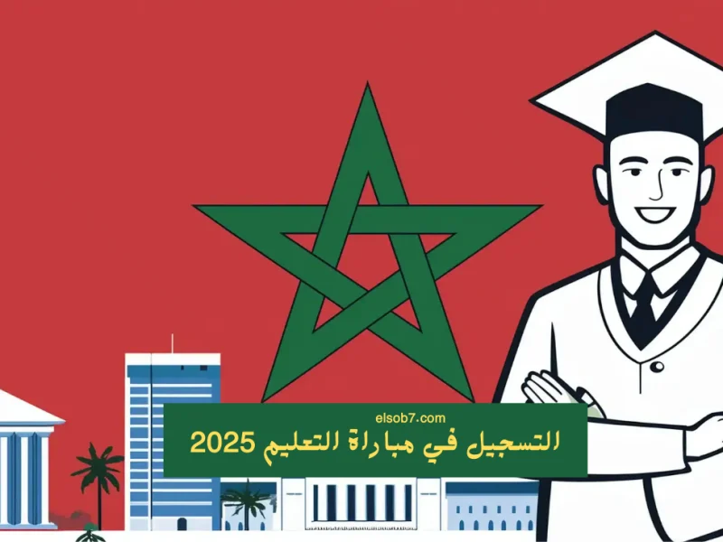 التربية الوطنية والتكوين المهني رابط التسجيل في مباراة التعليم 2025 المغربى