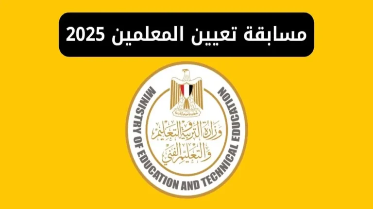 بوابة الوظائف الحكومية توضح التسجيل في مسابقة 72 ألف معلم 2025 jobs.caoa.gov.eg