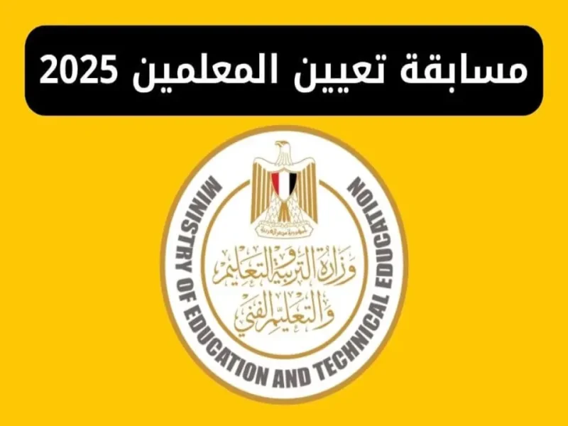 بكيفية وشروط التقديم عليها .. التسجيل في مسابقة 72 الف معلم 2025 والأوراق المطلوبة