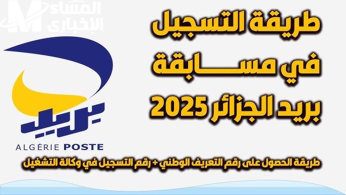 بالتخصصات والشروط شروط التسجيل في مسابقة التوظيف في بريد الجزائر 2025