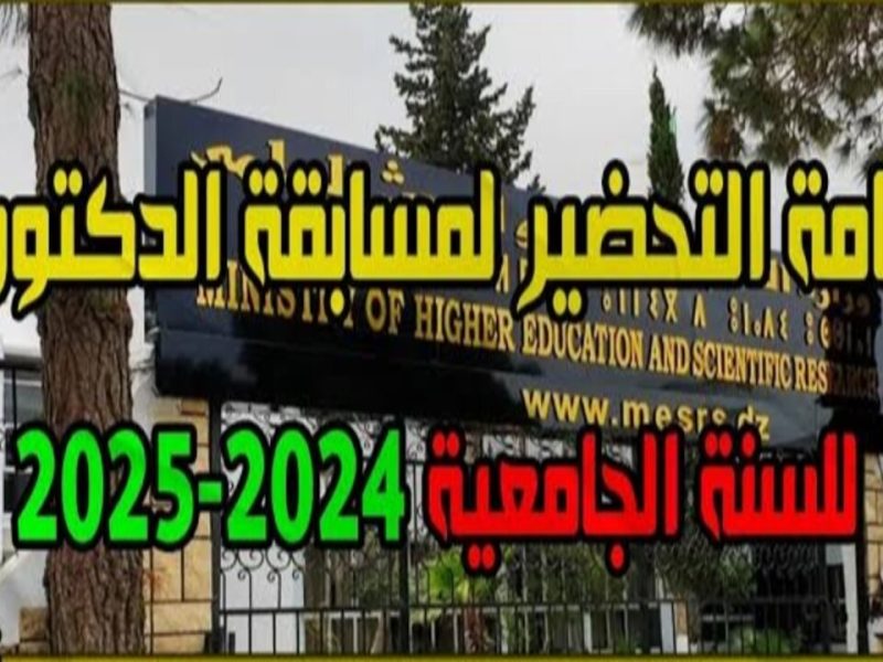 هذا هو الموعد النهائي الذي يخص التسجيل في مسابقة الدكتوراه 2025 عبر منصة بروغرس