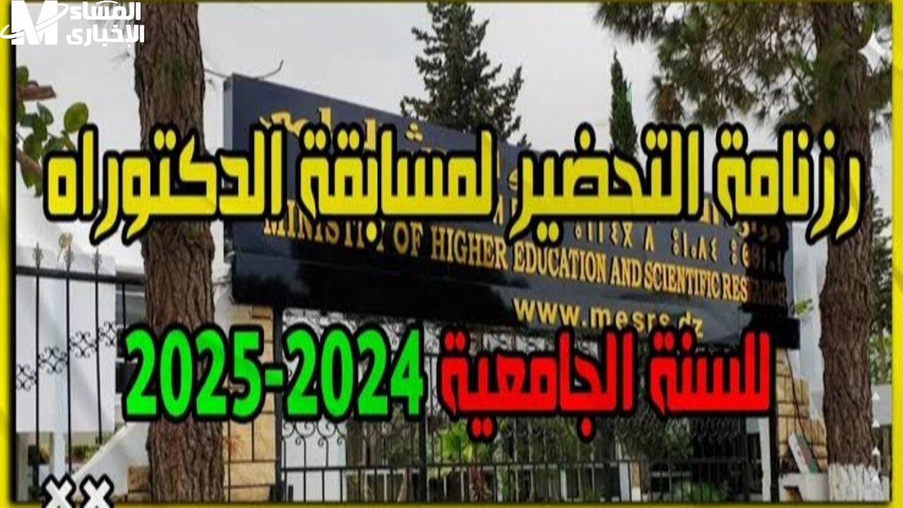 التسجيل في مسابقة الدكتوراه 2025 بالجزائر