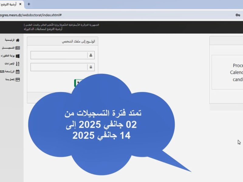 سجل عليها الآن .. التسجيل في مسابقة الدكتوراه 2025 في الجزائر بالشروط المطلوبة