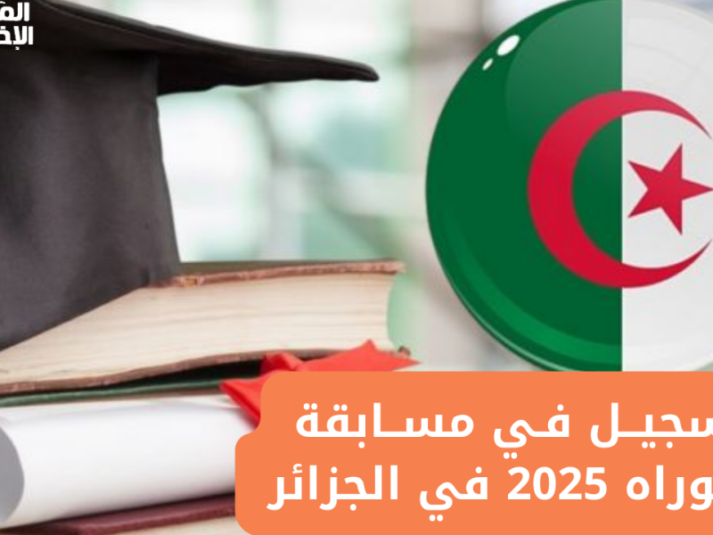 بالمستندات والشروط احصل علي خطوات التسجيل في مسابقة الدكتوراه 2025 في الجزائر