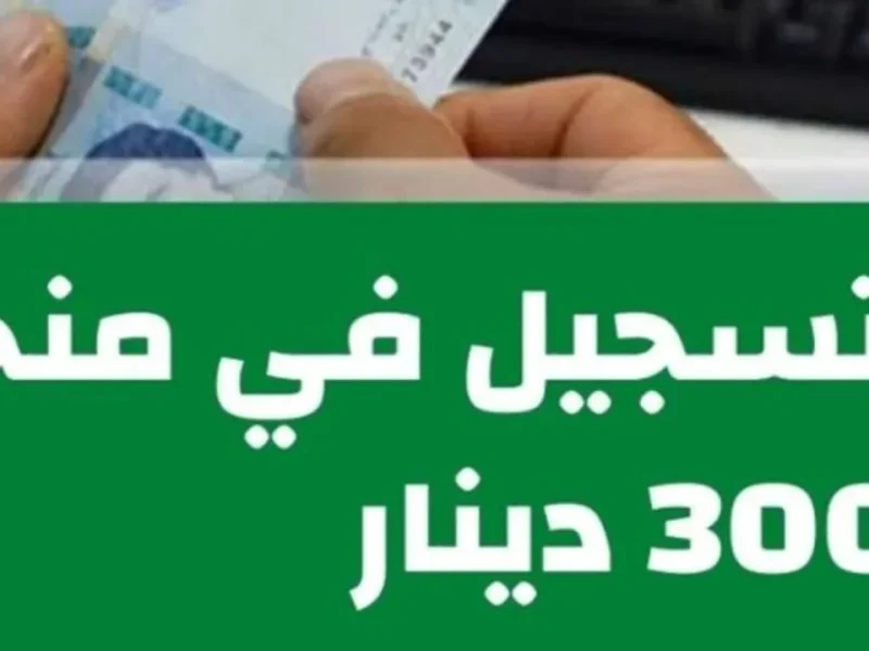 بشروطها اللازمة أحصل علي رابط التسجيل في منحة 300 دينار تونس 2025