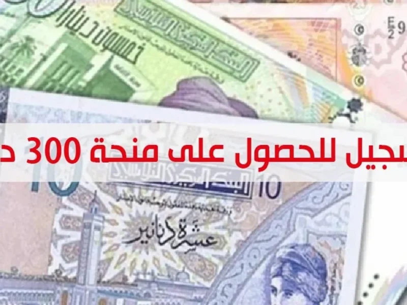 بأهم الخطوات والشروط اللازمة أحصل علي منحة العائلات المعوزة بتونس 2025