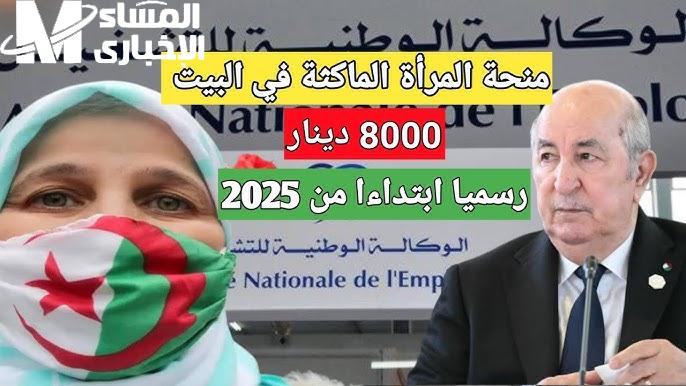 من هنا بالرابط الخاص تعرف علي التسجيل في منحة المرأة الماكثة 2025 بالجزائر