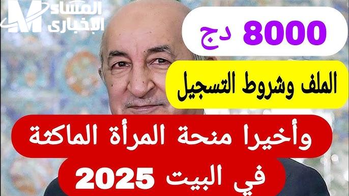 لجميع السيدات في الجزائر تعرف علي شروط الحصول علي منحة المرأة الماكثة في البيت 2025