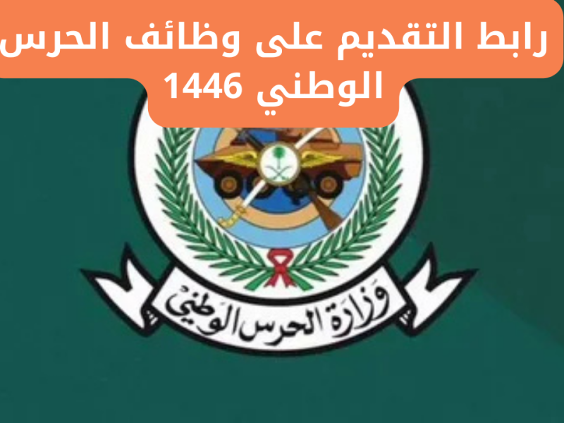 أون لاين بالشروط خطوات التقديم على وظائف الحرس الوطني 1446 في المملكة