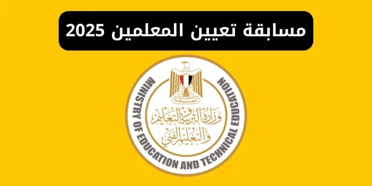 عــاجل بجميع الشروط والخطوات كيفية التقديم علي مسابقه 72 الف معلم jobs.caoa.gov.eg 2025