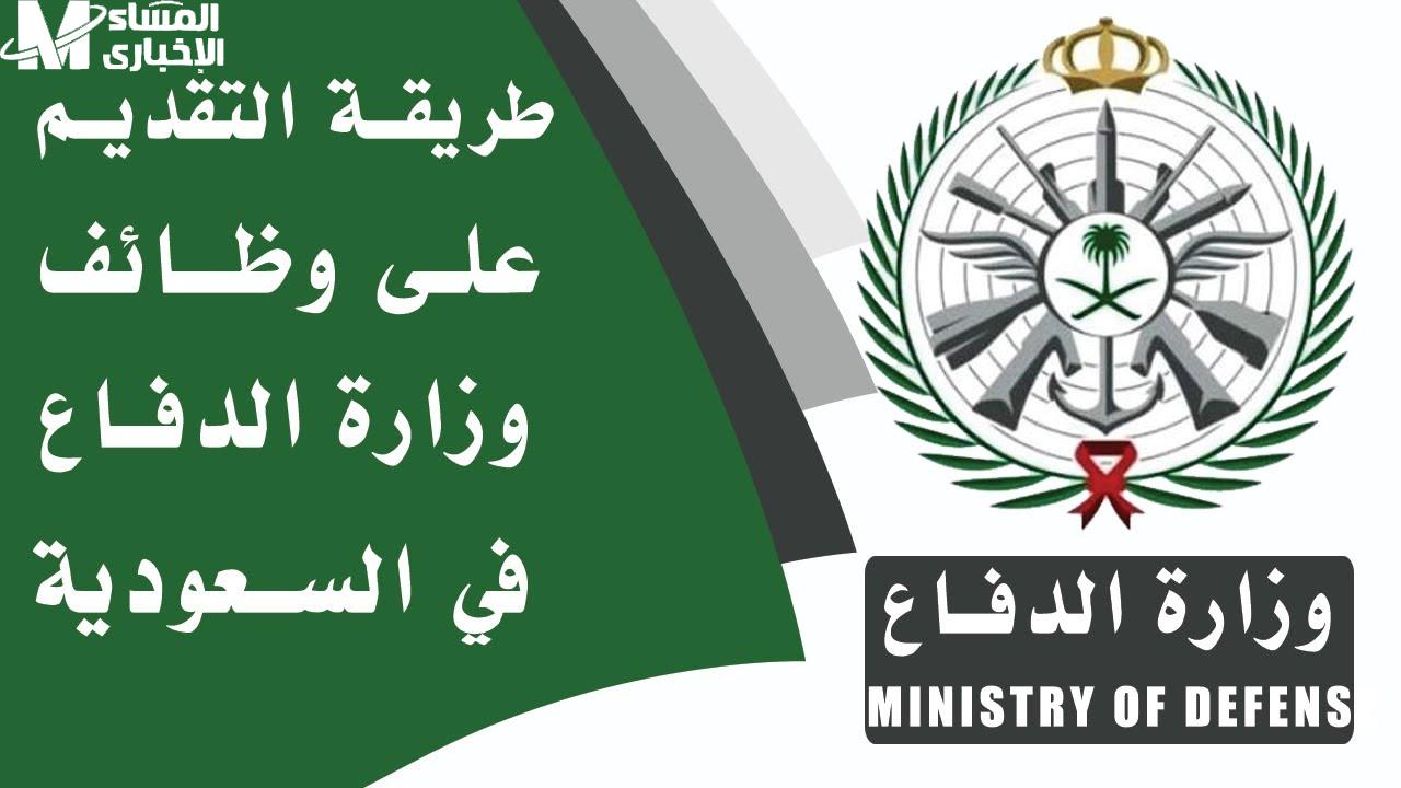 وظائف وزارة الدفاع