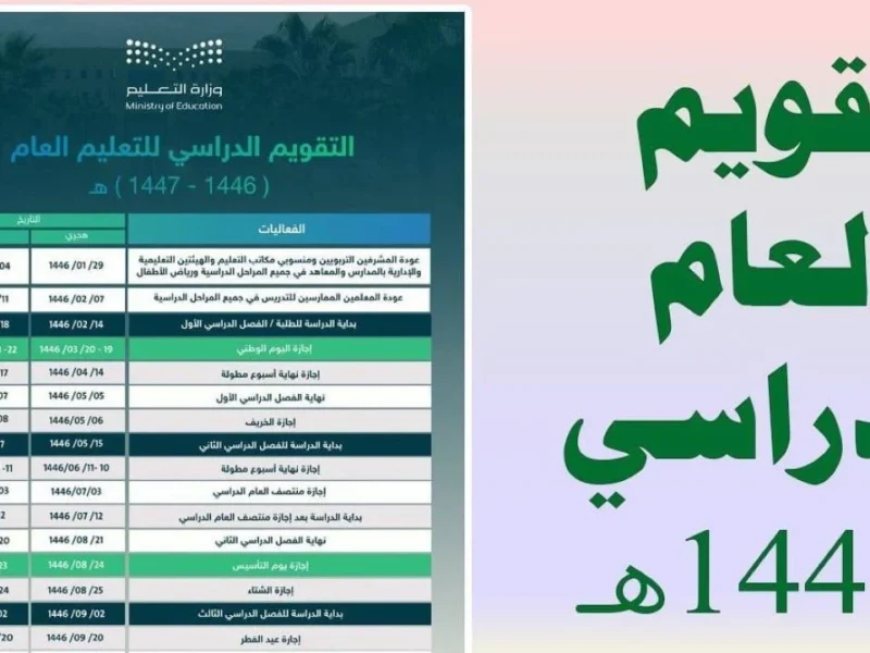 فوراً تعرف علي التقويم الدراسي الجديد في المملكة العربية السعودية 1446/1447